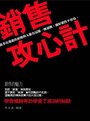 cover image of 銷售攻心計
